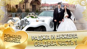 Раджа и Анжела! Одэл о Ваня о Дамэнко кай о Ловари о Ялико! Свадьба часть 1.