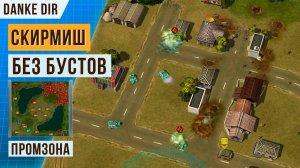 СКИРМИШ БЕЗ БУСТОВ | ЗА ОБЕ ФРАКЦИИ | ПРОМЗОНА | SKIRMISH ART OF WAR 3 INDUSTRIAL ZONE | АРТ ОФ ВАР