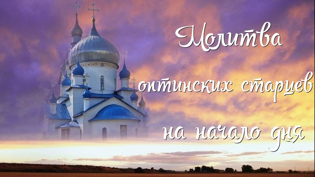 Молитва оптинских старцев на начало дня