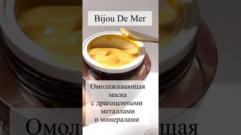 Bijou De Mer - Японская омолаживающая маска с драгоценными металлами и минералами.