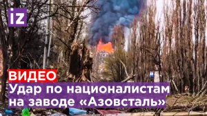 Кадры с завода «Азовсталь», где идут активные бои с националистами / Известия