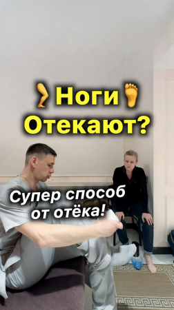 🦵Ноги Отекают🦶Супер Способ от Отёка Ног