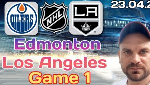 Эдмонтон - Лос Анджелес / Прогноз на плей-офф НХЛ 23 Апреля