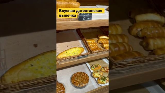 Дагестанская выпечка #выпечка #дагестан #сладкое