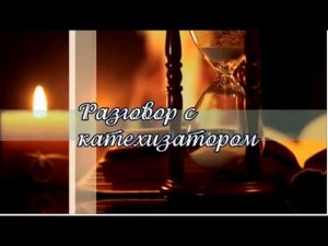 Разговор с катехизатором  Молитва о самоубийцах