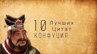 Жизнь проста!Цитаты,афоризмы и мудрые мысли - Конфуций.