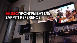 Универсальный проигрыватель Zappiti Reference и теплый ламповый кинотеатр для Джонни Кэша