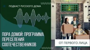 Подскаст Русского дома о Программе переселения соотечественников