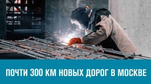 Почти 300 км и больше 100 сооружений - Планы дорожного строительства в Москве