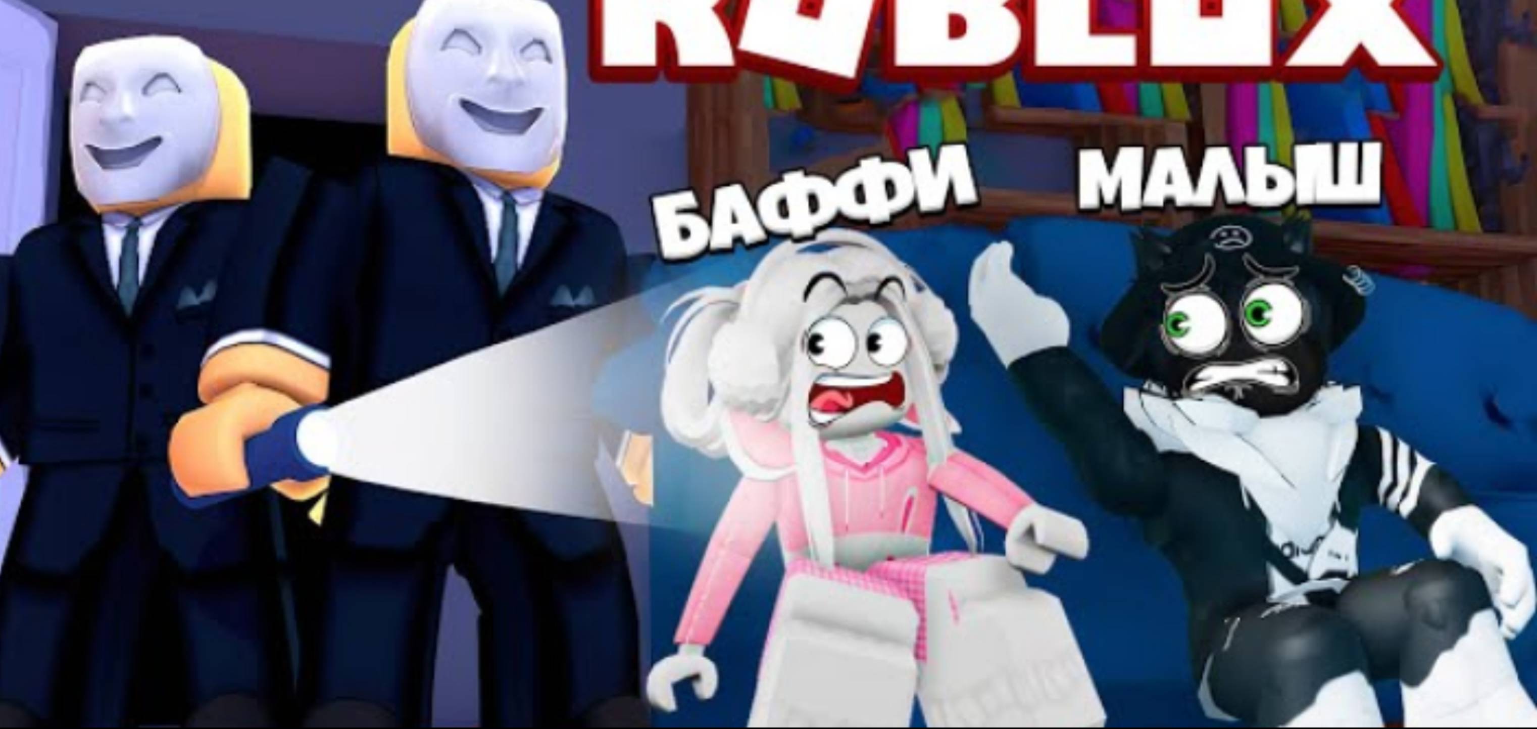 Кролик Баффи и Кот Малыш играют в Roblox break in 3 часть видео.видео не моё