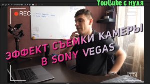 Как сделать Эффект съемки камеры в Sony Vegas.