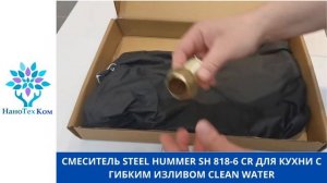 СМЕСИТЕЛЬ STEEL HAMMER SH 818 6 CR ДЛЯ КУХНИ С ГИБКИМ ИЗЛИВОМ CLEAN WATER