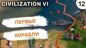 Первые корабли / #12 Civilization VI