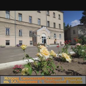 Объекты. Техникум им.Тимирязева.