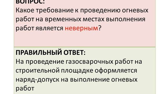 П 114.10 Пожарно-технический минимум для газоэлектросварщиков, Олимпокс, подготовка к экзаменам