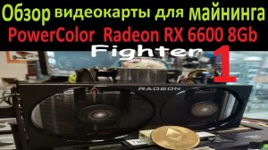 Обзор PowerColor Radeon RX 6600 Fighter OEM. 29Mh/s ETH 55W. Карта для майнинга выгодна геймерам.