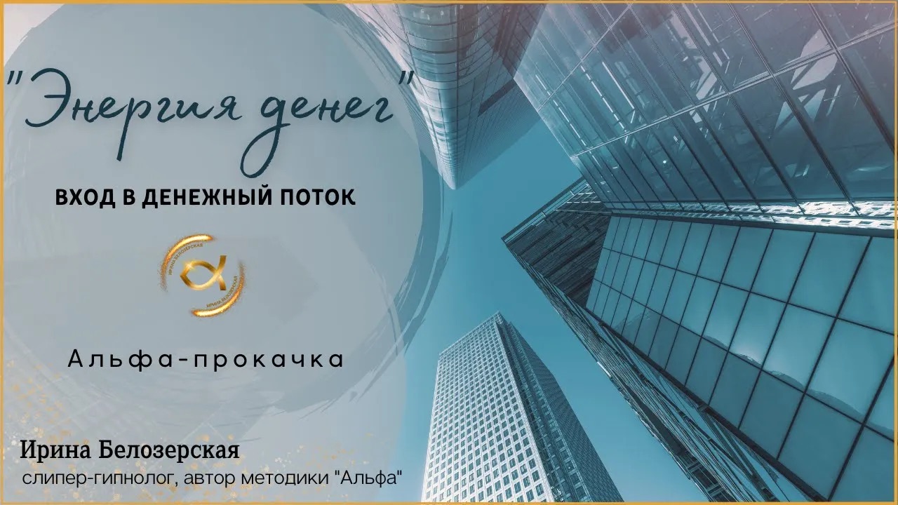 ЭНЕРГИЯ ДЕНЕГ. Альфа-прокачка