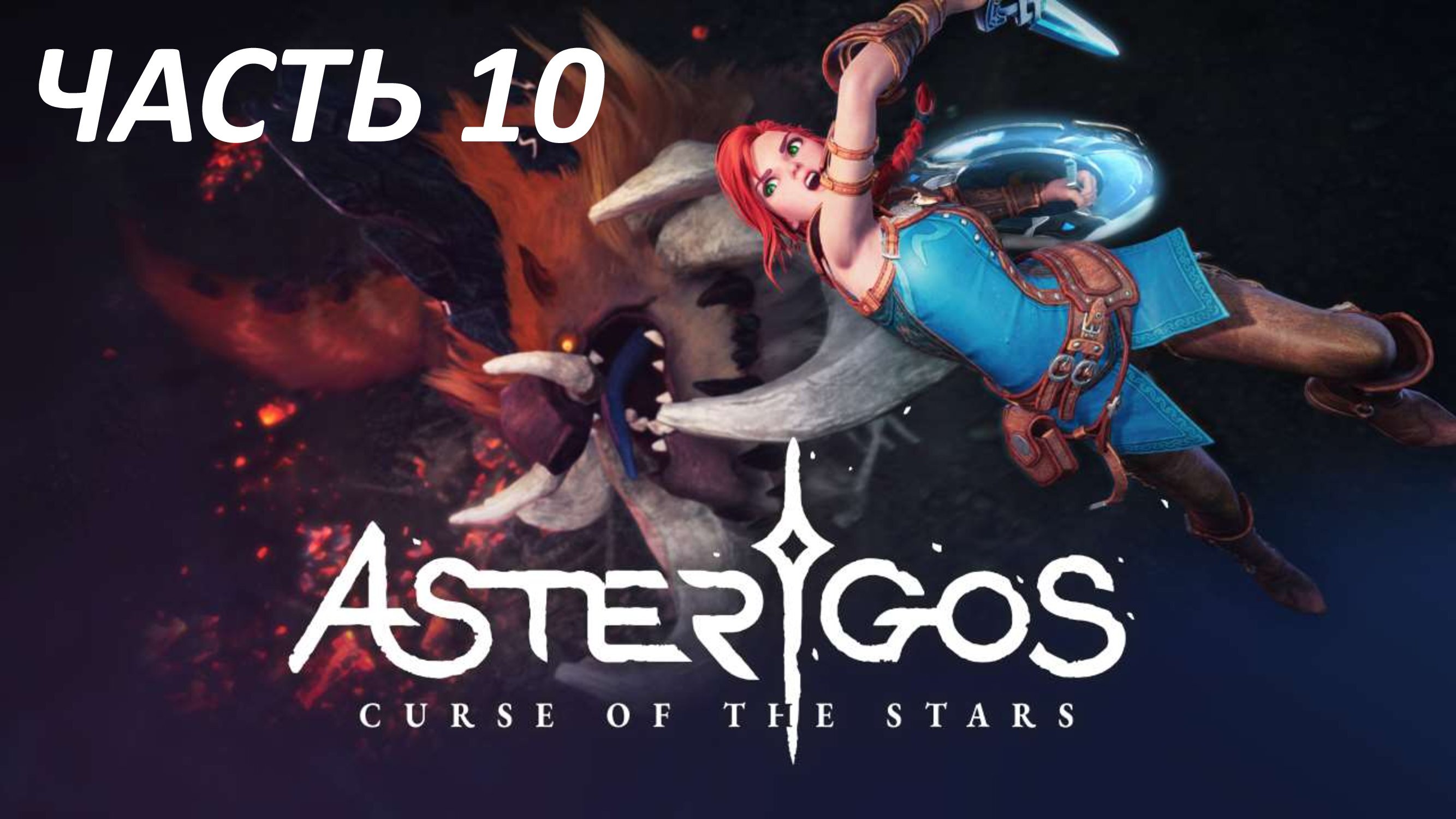 ASTERIGOS CURSE OF THE STARS - ЧАСТЬ 10 ПЛОЩАДЬ АРГЕС - БОСС МАРБЛ ПОСЛЕДНИЙ АРХОНТ