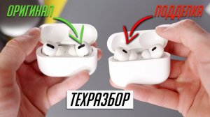 Как отличить оригинальные AirPods от подделки. Спойлер: не все так радужно… | ТехРазбор №28