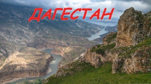 Дагестан. Главный Сулакский каньон