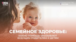 Семейное здоровье: какую помощь оказывают будущим родителям и детям