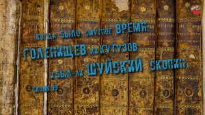 228,Когда было Смутное Время, Голенищев ли Кутузов, и был-ли Шуйский Скопин,SKUNK 69.