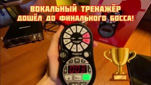 Это точно улучшит музыкальный слух! Вокальный Тренажер. Финал. // Roland VT-12 || ч. 3