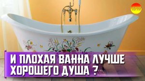 Ванна или душевая кабинка что лучше. Выбор ванны