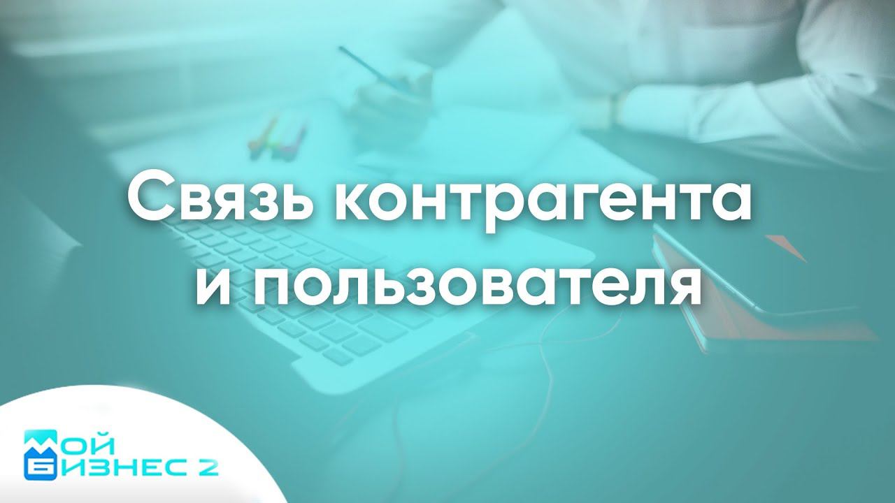 Cвязь контрагента и пользователя