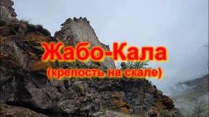 Жабо-Кала