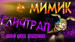 МИМИК ЭТО ГЛИЧТРАП - КВЕСТ ПРИНЦЕССЫ и Mimic1. Five Nights at Freddy's: Security Breach Ruin DLC