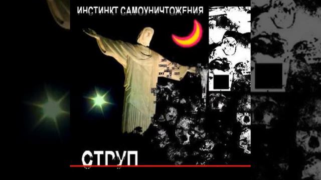 Струп - Бесконечность в пустоте смотреть онлайн