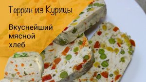 Террин из курицы! Вкуснейший мясной хлеб в духовке!