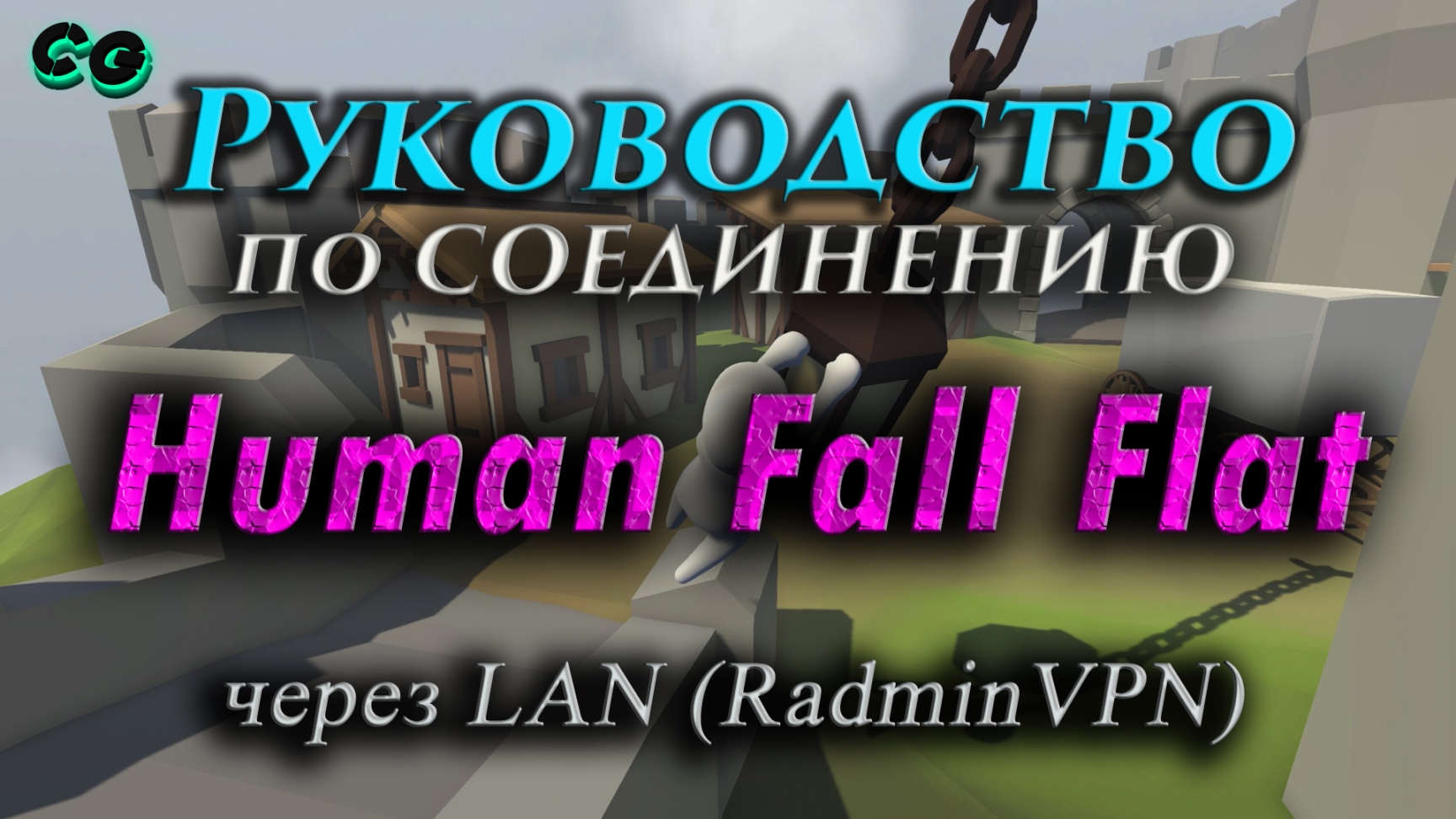 Руководство по соединению #63 Human Fall Flat через RadminVPN (v1083892) Актуально в 2023