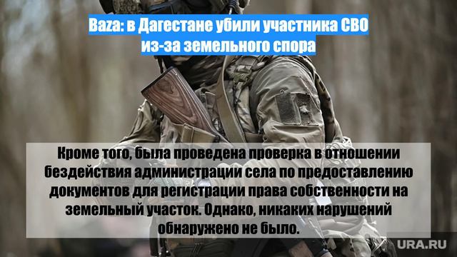 Baza: в Дагестане убили участника СВО из-за земельного спора