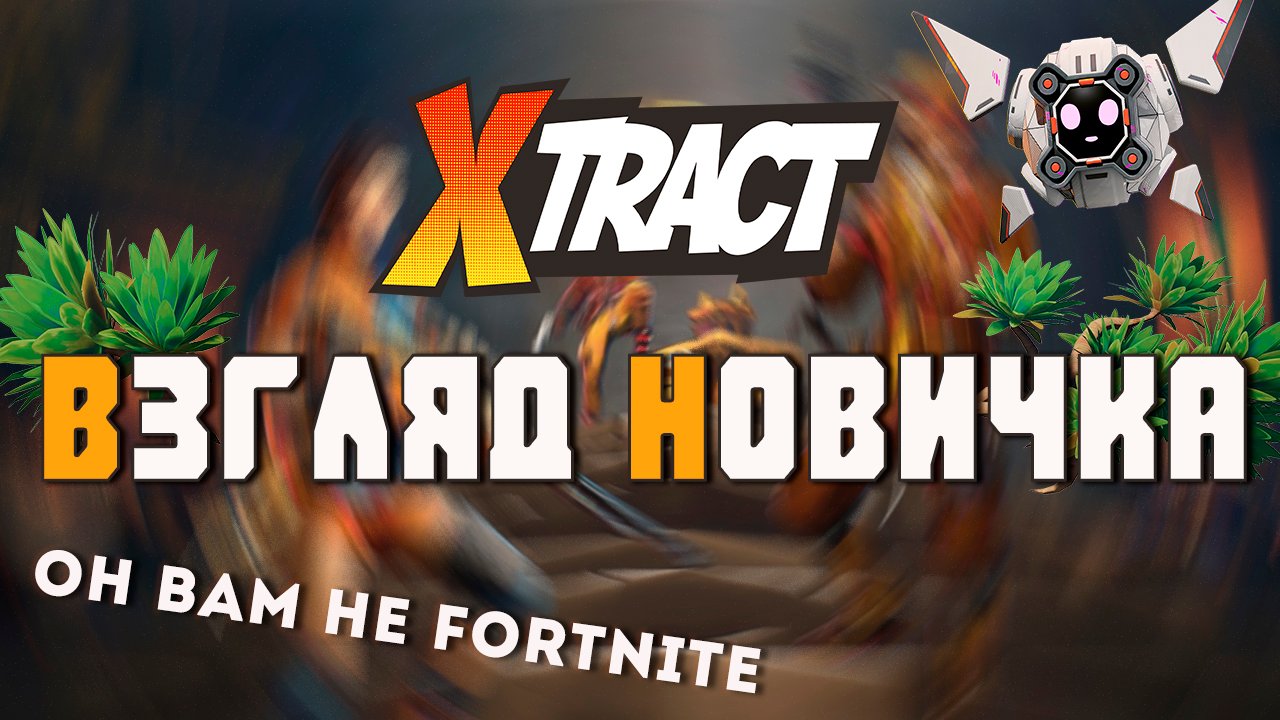 Xtract взгляд новичка - комиксный прикол?