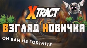 Xtract взгляд новичка - комиксный прикол?