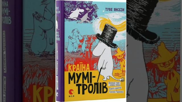 Мемуари Тата Мумі-Троля. Розділ 8. Туве Янссон. Аудіокнига українською мовою