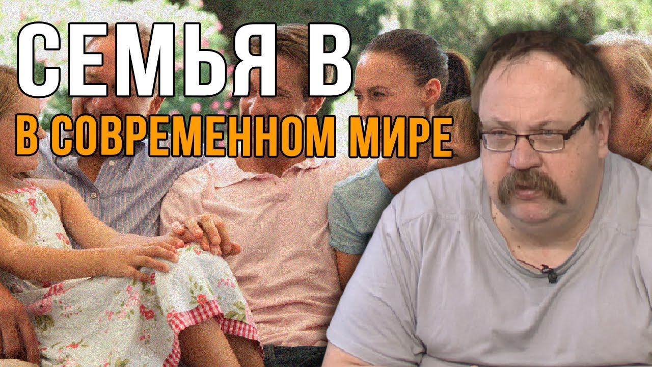 Фёдор Лисицын.  Семья в Современном Мире.