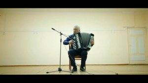 Р. Бажилин "Вальсирующий аккордеон"- исп. Александр Ефимик