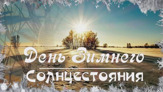 С Днем зимнего солнцестояния! С Днем возрождения Солнца! Музыкальная открытка