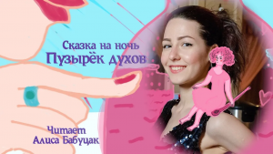 Сказка на ночь "Пузырёк духов"