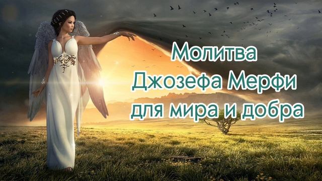 Нейрокорректор научная молитва Джозефа Мерфи мир и добро