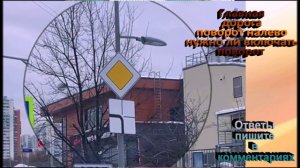 Внимание вопрос Главная дорога