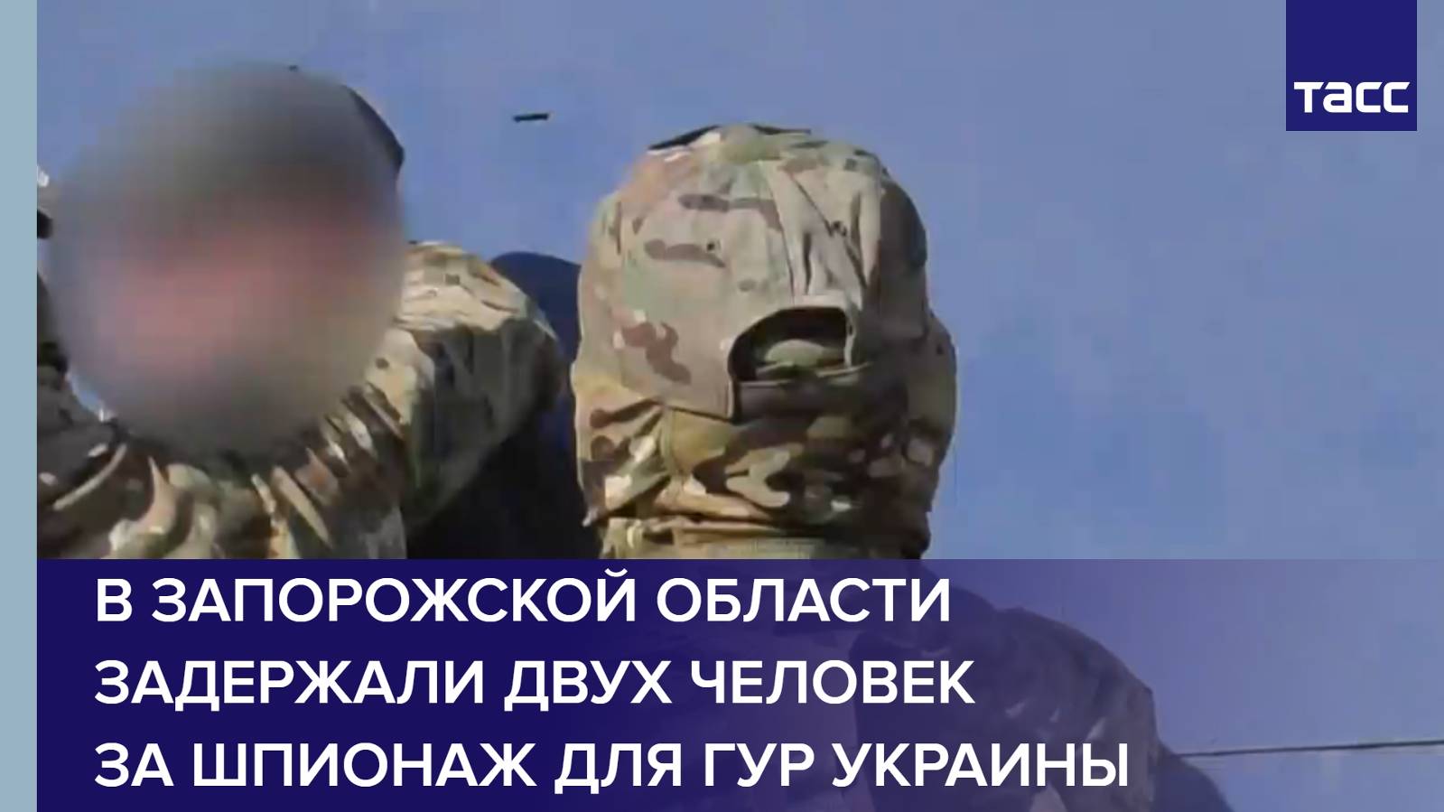 В Запорожской области задержали двух человек за шпионаж для ГУР Украины