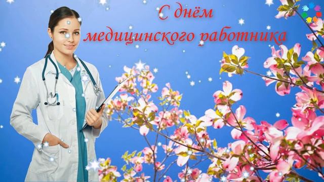 С Днем медицинского работника! Красивое поздравление на День Медицинского Работника! 20 июня!