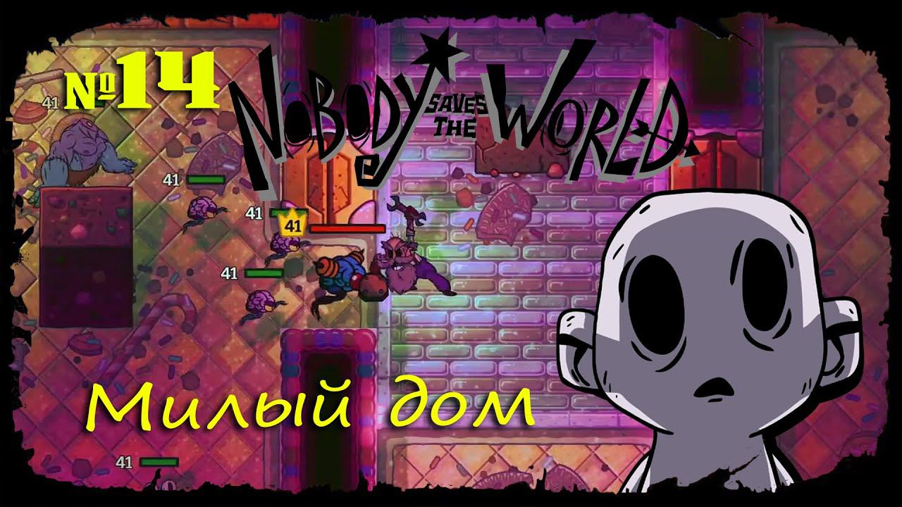 Милый дом ★ Nobody Saves the World ★ Выпуск #14