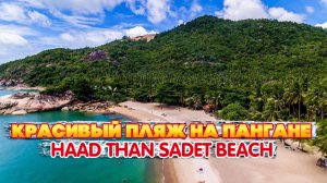 Красивый пляж на пангане - Haad Than Sadet beach
