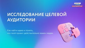 Проектное предложение: 1. Исследование целевой аудитории