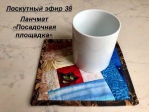 Лоскутный эфир 38. Как сшить ланчмат "Посадочная площадка"